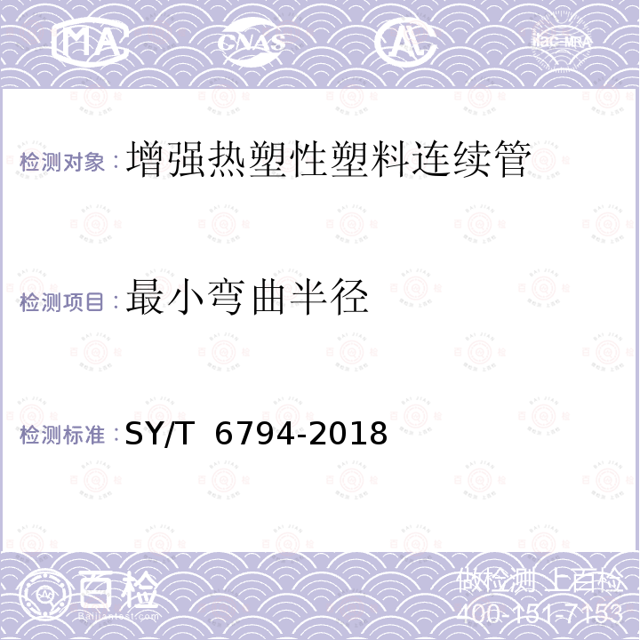 最小弯曲半径 可盘绕式增强塑料管线管 SY/T 6794-2018