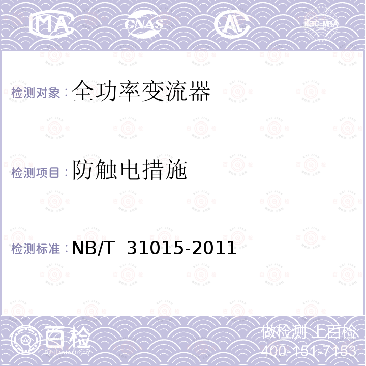 防触电措施 永磁风力发电机变流器制造技术规范 NB/T 31015-2011