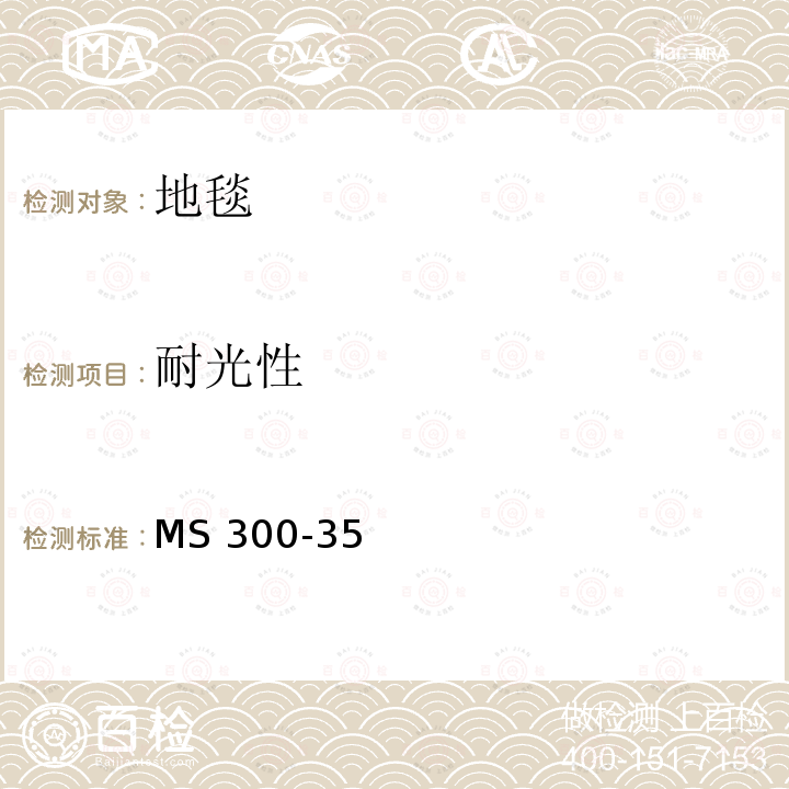 耐光性 MS 300-35 标准试验方法地毯 MS300-35(2017)