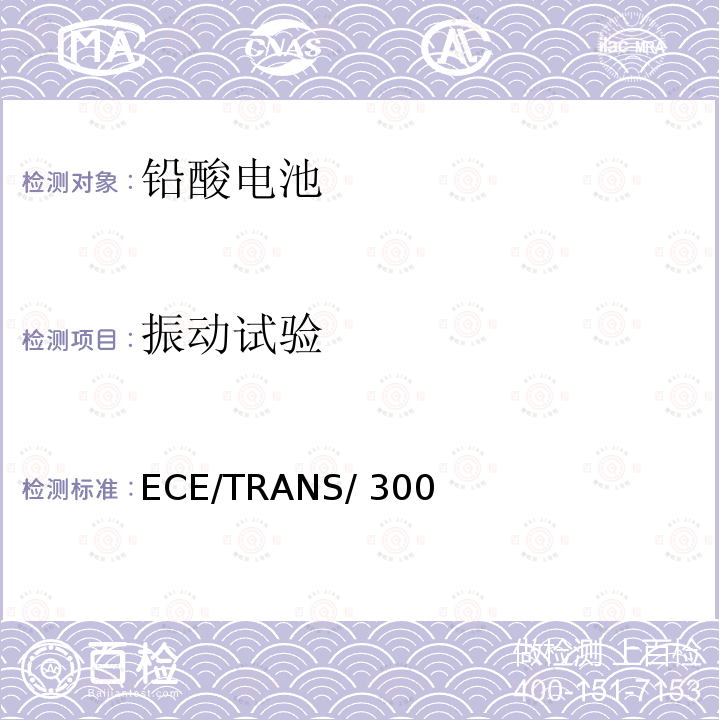 振动试验 ECE/TRANS/ 300 关于危险货物道路国际运输协议 ECE/TRANS/300