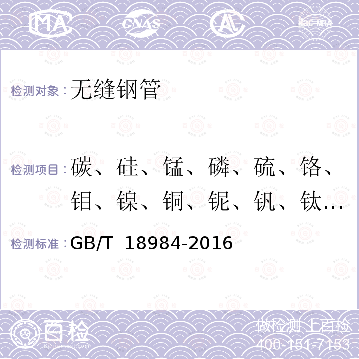 碳、硅、锰、磷、硫、铬、钼、镍、铜、铌、钒、钛、硼、铝 GB/T 18984-2016 低温管道用无缝钢管