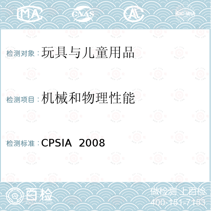 机械和物理性能 CPSIA  2008 美国消费者改进法案 CPSIA 2008
