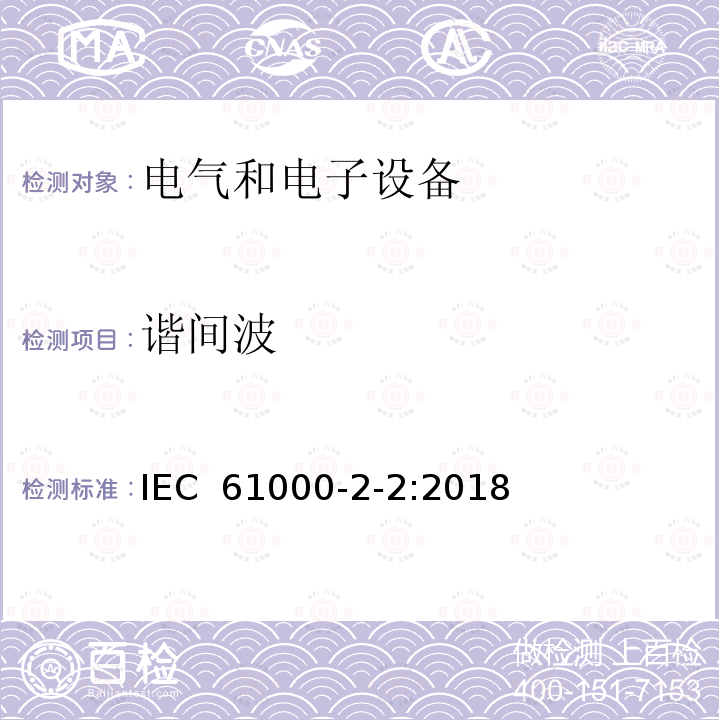 谐间波 电磁兼容性(EMC).第2-2部分:环境.在公用低压供电系统中低频传导干扰和信号传输的兼容性水平 IEC 61000-2-2:2018