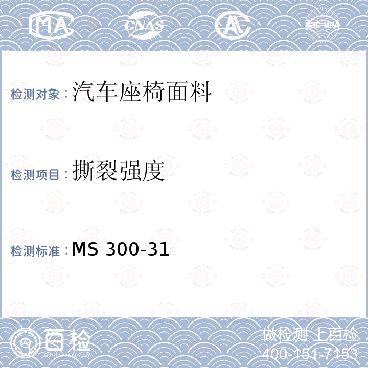 撕裂强度 MS 300-31 皮革，人造革及Sheet的标准试验方法 MS300-31