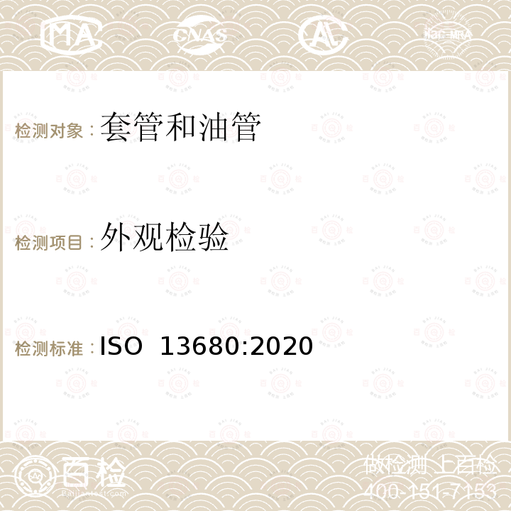 外观检验 ISO 13680-2020 石油和天然气工业 用作套管、油管和接箍的耐腐蚀无缝合金管 交货技术条件