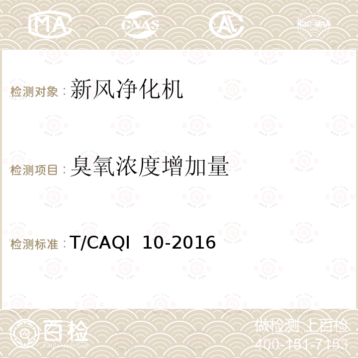 臭氧浓度增加量 T/CAQI  10-2016 《新风净化机》 T/CAQI 10-2016