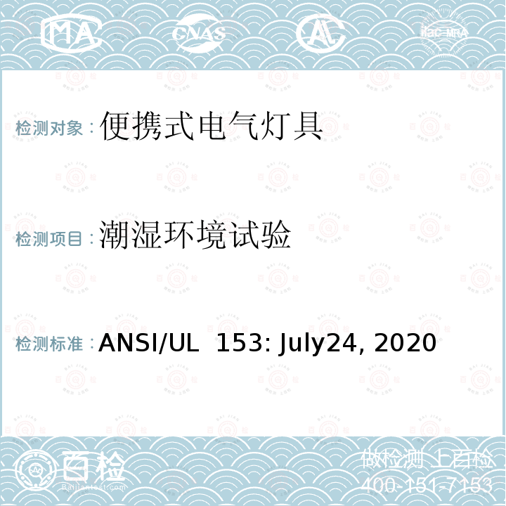 潮湿环境试验 UL 153 安全标准 - 便携式电气灯具 ANSI/: July24, 2020