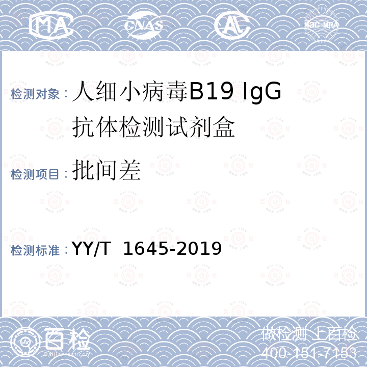 批间差 人细小病毒B19 IgG抗体检测试剂盒 YY/T 1645-2019 
