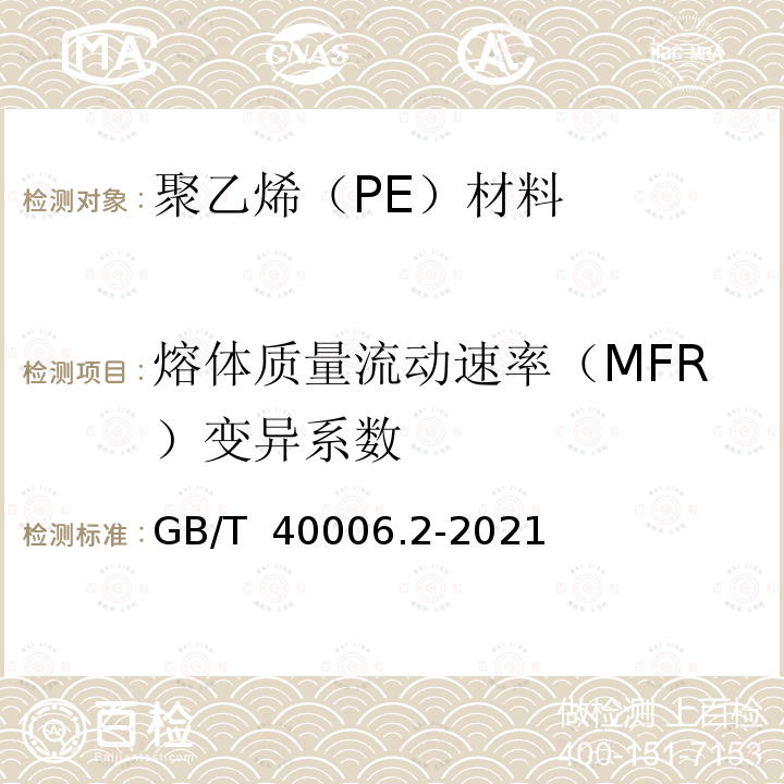 熔体质量流动速率（MFR）变异系数 GB/T 40006.2-2021 塑料 再生塑料 第2部分：聚乙烯(PE)材料