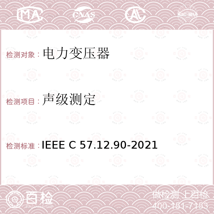 声级测定 IEEE C57.12.90-2021 油浸配电变压器、电力变压器和联络变压器试验标准 