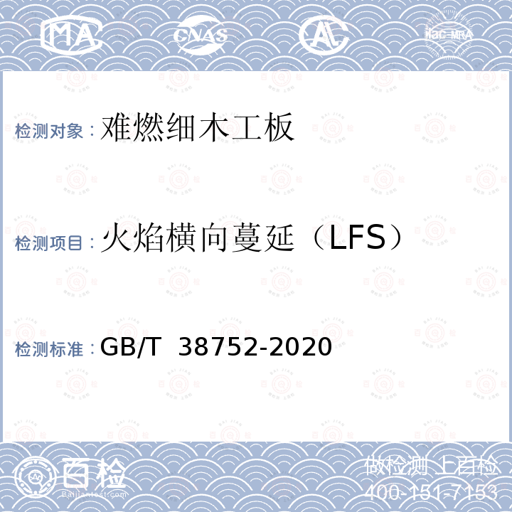 火焰横向蔓延（LFS） GB/T 38752-2020 难燃细木工板