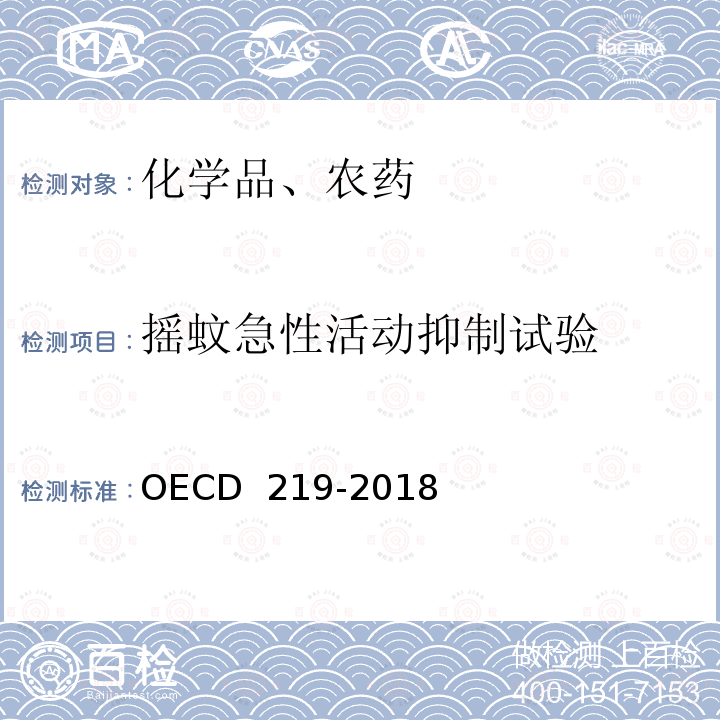 摇蚊急性活动抑制试验 CD 219-2018 沉积物-水体中摇蚊毒性试验：水体加标法 OE