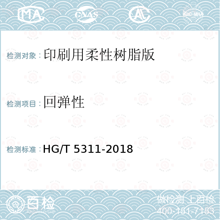 回弹性 印刷用柔性树脂版 HG/T5311-2018