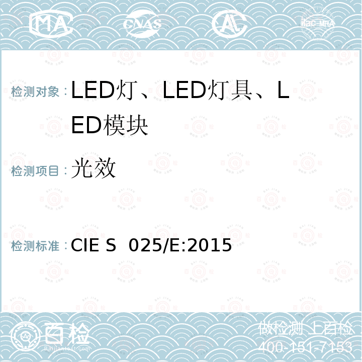 光效 CIE S 025/E-2015 LED光源、灯具和模块的测试方法 CIE S 025/E:2015