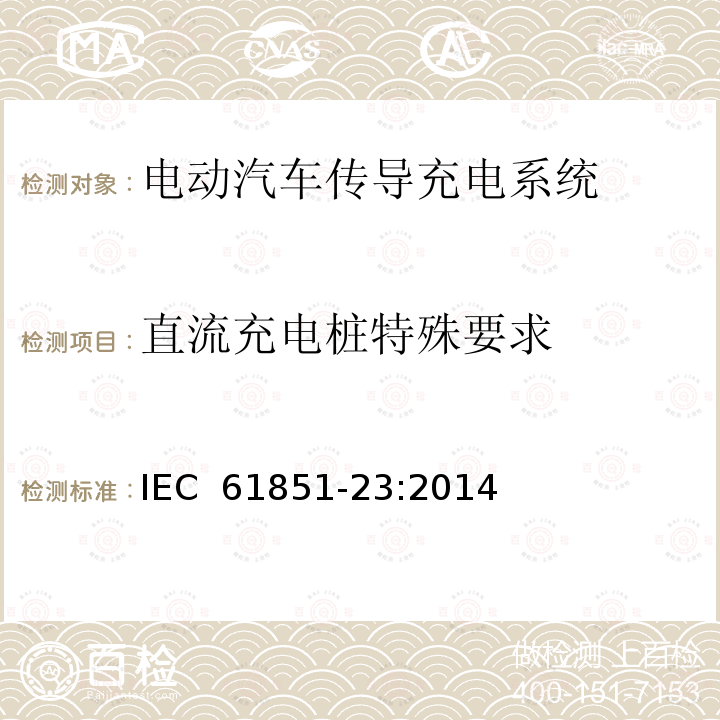 直流充电桩特殊要求 电动汽车传导充电系统第23部分 直流电动汽车充电站 IEC 61851-23:2014