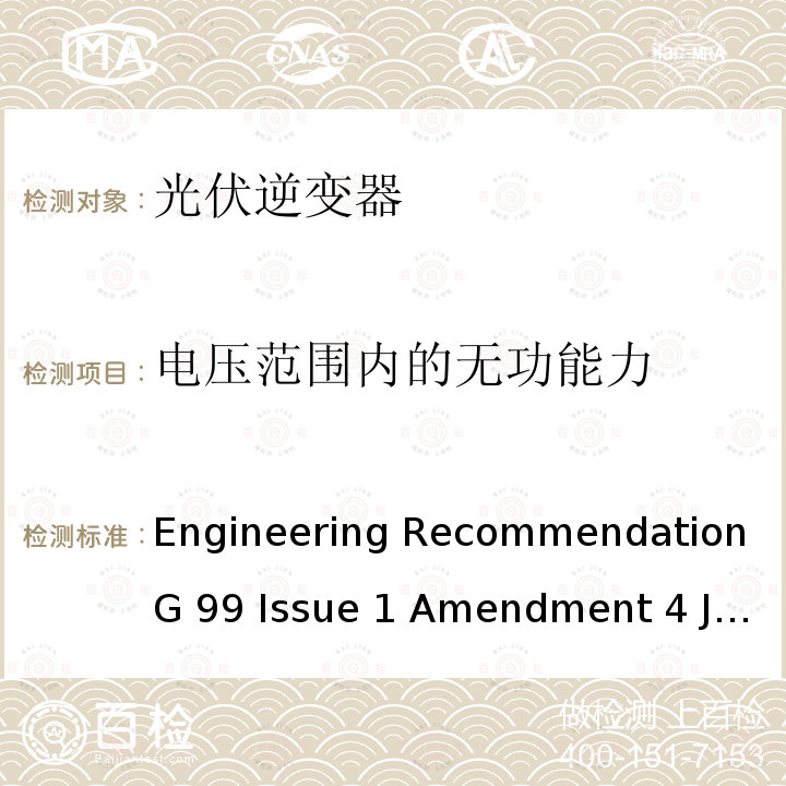 电压范围内的无功能力 Engineering Recommendation G 99 Issue 1 Amendment 4 June 2019 与公共配电网并行连接发电设备的要求 Engineering Recommendation G99 Issue 1 Amendment 4 June 2019