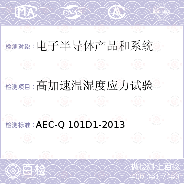 高加速温湿度应力试验 AEC-Q 101D1-2013 基于离散半导体元件应力测试认证的失效机理 AEC-Q101D1-2013