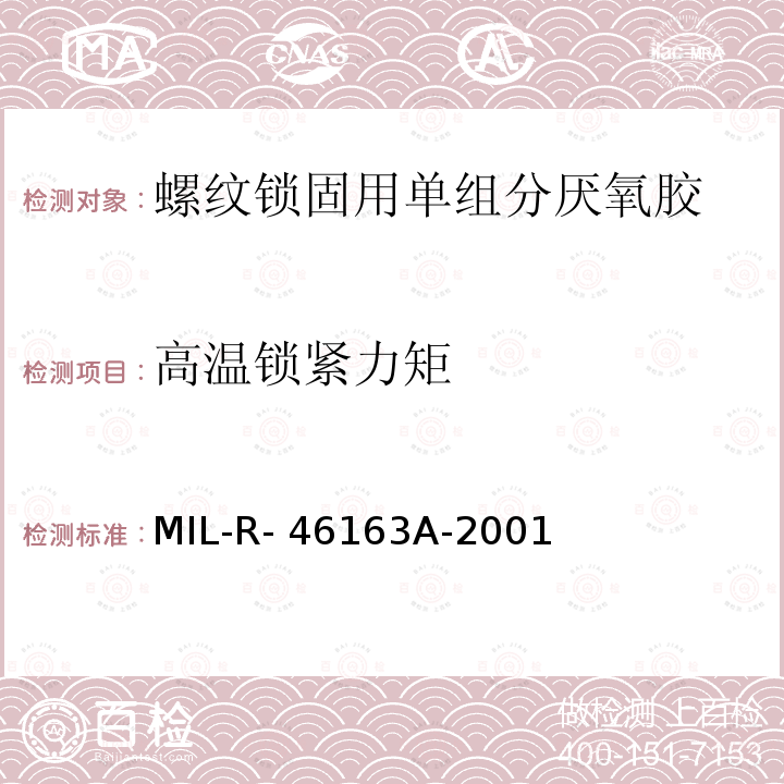 高温锁紧力矩 MIL-R- 46163A-2001 螺纹锁固用单组分厌氧胶  MIL-R-46163A-2001 