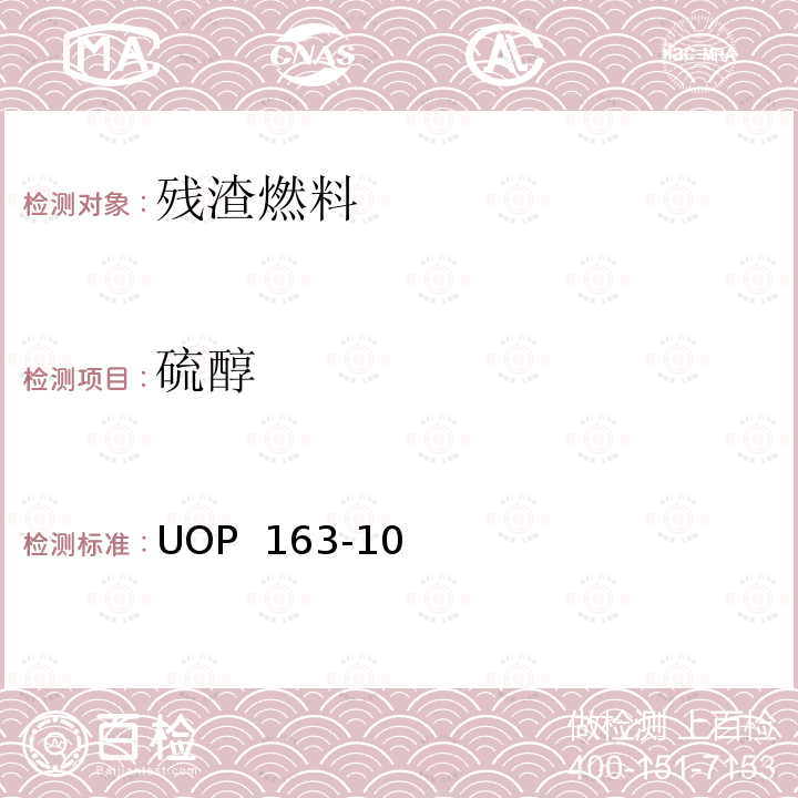 硫醇 UOP  163-10 电位滴定法测定液态烃里的硫化氢和 UOP 163-10