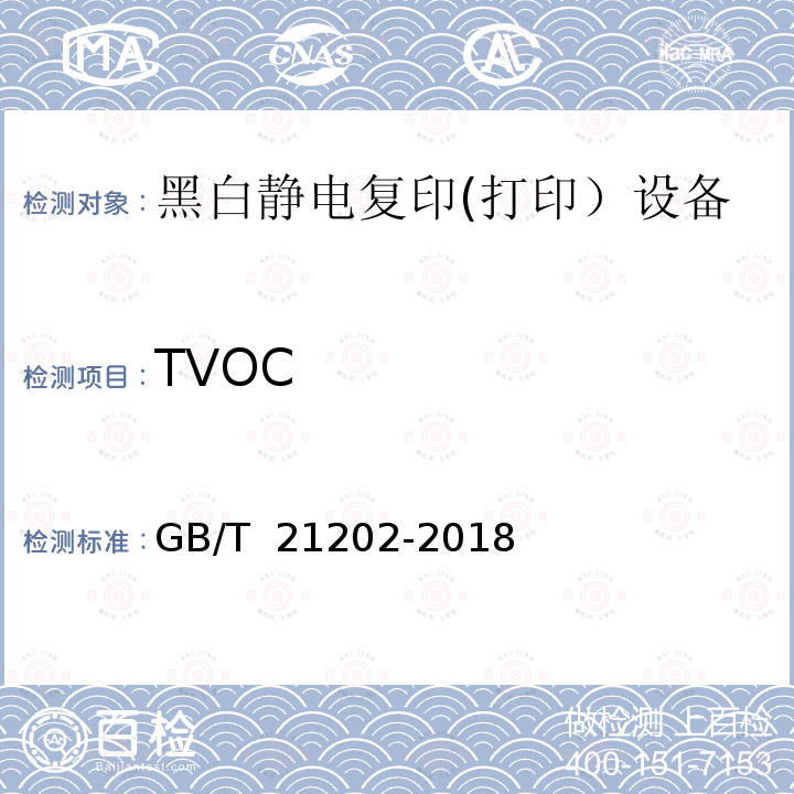 TVOC 数字式多功能黑白静电复印(打印)设备 GB/T 21202-2018