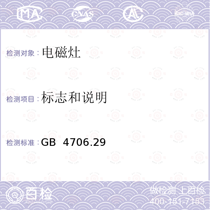 标志和说明 GB 4706.29-1992 家用和类似用途电器的安全 电磁灶的特殊要求