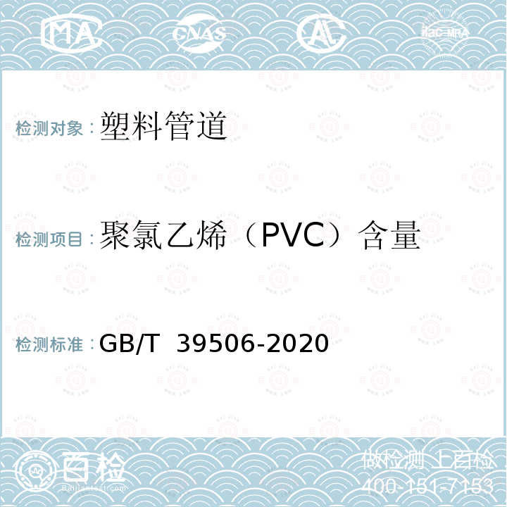 聚氯乙烯（PVC）含量 GB/T 39506-2020 硬聚氯乙烯（PVC-U）管材及管件中聚氯乙烯（PVC）含量的测定 基于总氯含量的方法