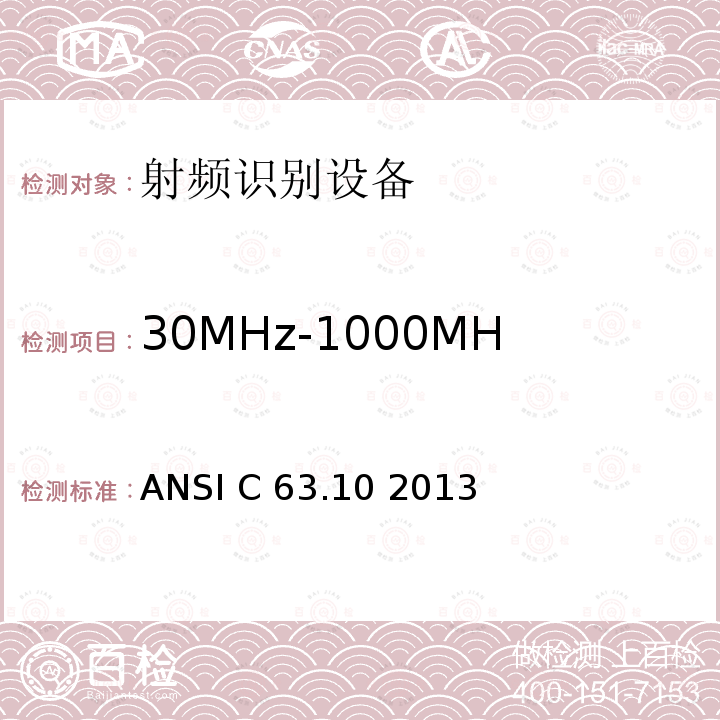 30MHz-1000MHz无执照无线设备辐射骚扰 ANSI C 63.10 2013 美国国家标准 免许可无线设备的符合性测试程序 ANSI C63.10 2013