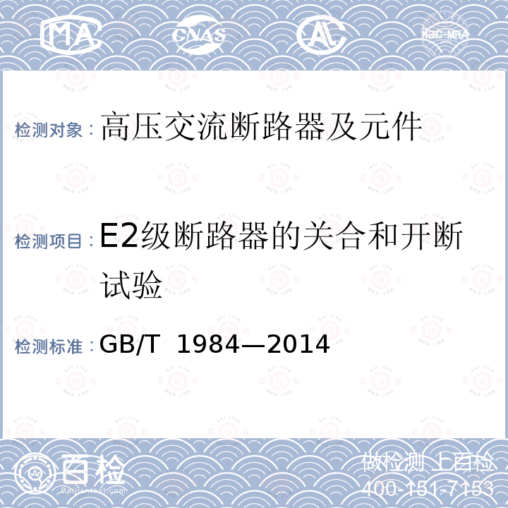 E2级断路器的关合和开断试验 GB/T 1984-2014 【强改推】高压交流断路器