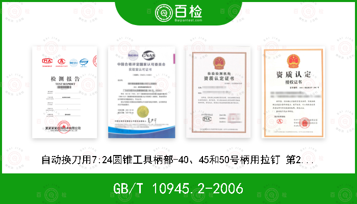 GB/T 10945.2-2006 自动换刀用7:24圆锥工具柄部-40、45和50号柄用拉钉 第2部分:技术条件