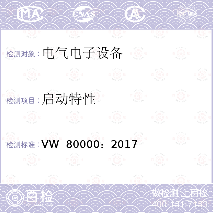 启动特性 VW  80000：2017 不超过3.5t机动车内电气和电子元件 一般元件的要求，测试条件和测试 VW 80000：2017