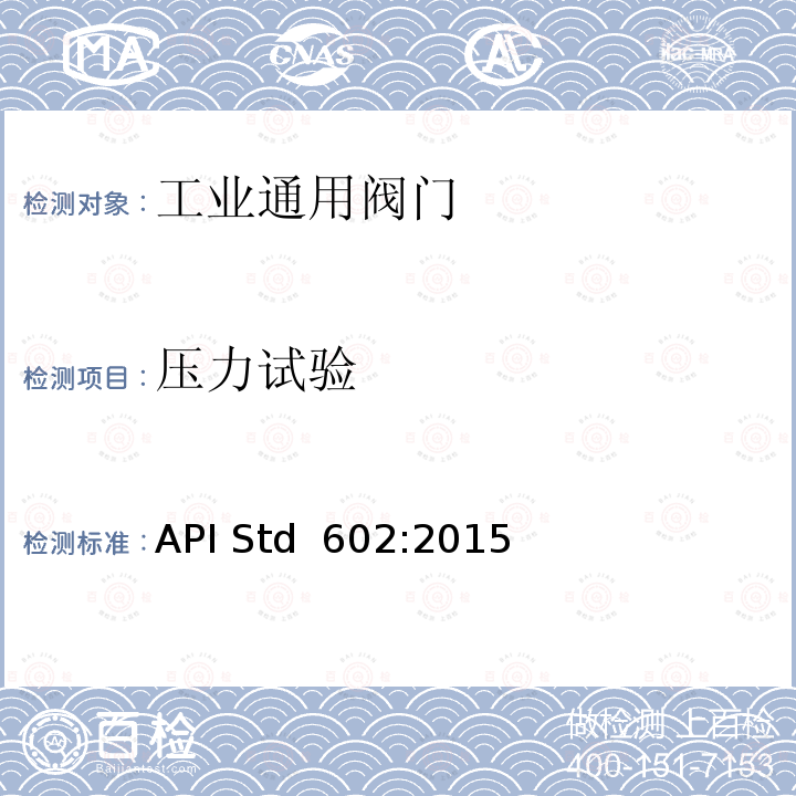 压力试验 API Std  602:2015 石油和天然气工业用公称尺寸小于和等于DN 100(NPS 4)的闸阀、截止阀和止回阀 API Std 602:2015