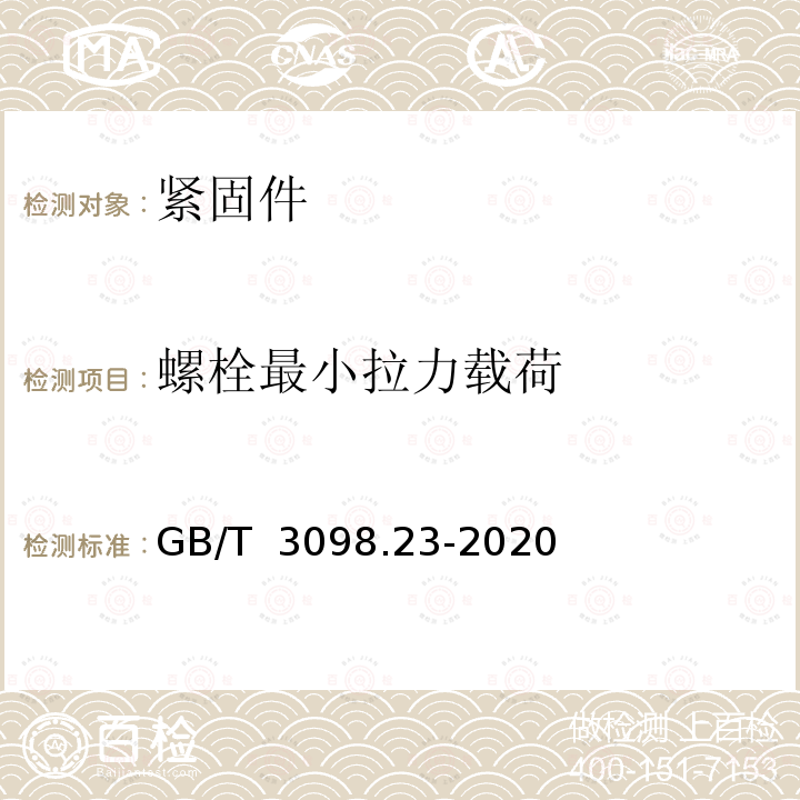 螺栓最小拉力载荷 GB/T 3098.23-2020 紧固件机械性能 M42～M72螺栓、螺钉和螺柱