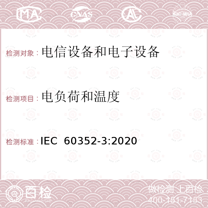 电负荷和温度 IEC 60352-3-1993 无焊连接 第3部分:可接近无焊绝缘位移连接 一般要求、试验方法和使用指南