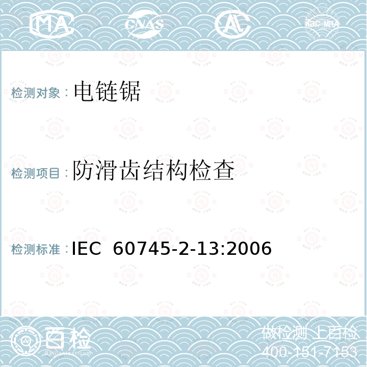 防滑齿结构检查 IEC 60745-2-13-2006+Amd 1-2009 手持式电动工具的安全 第2-13部分:链锯的专用要求