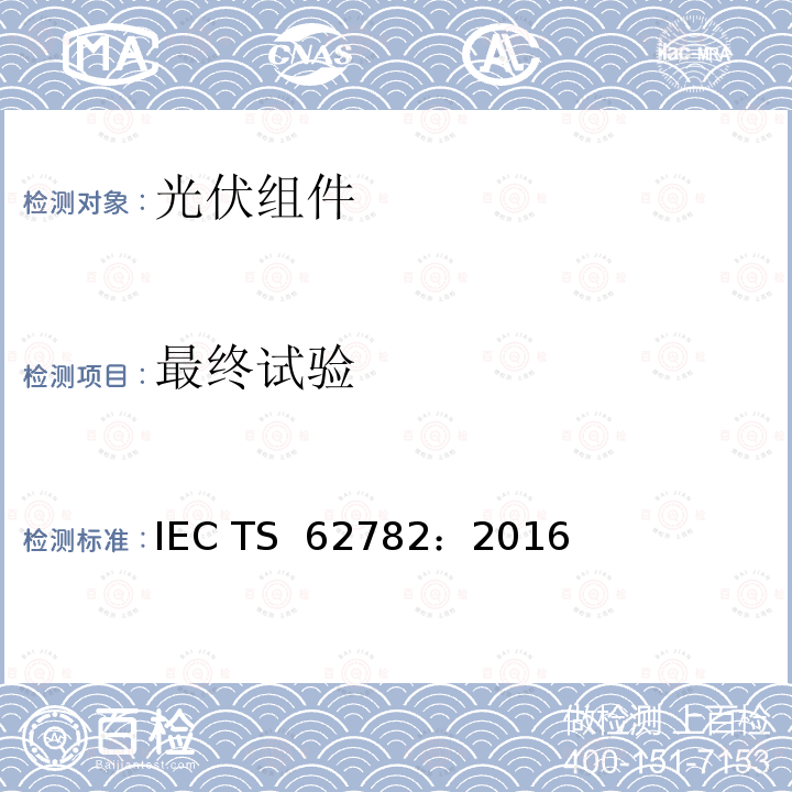 最终试验 光伏组件动态机械载荷试验  IEC TS 62782：2016