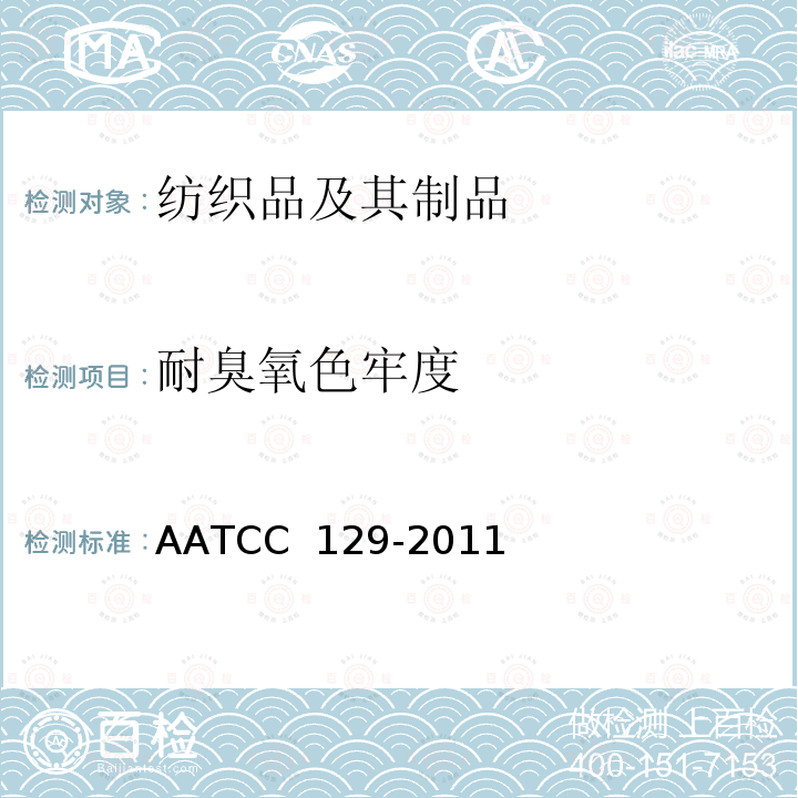 耐臭氧色牢度 AATCC 129-20112016 耐高湿大气中臭氧色牢度 AATCC 129-2011(2016)e