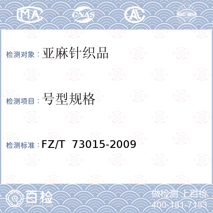 号型规格 FZ/T 73015-2009 亚麻针织品