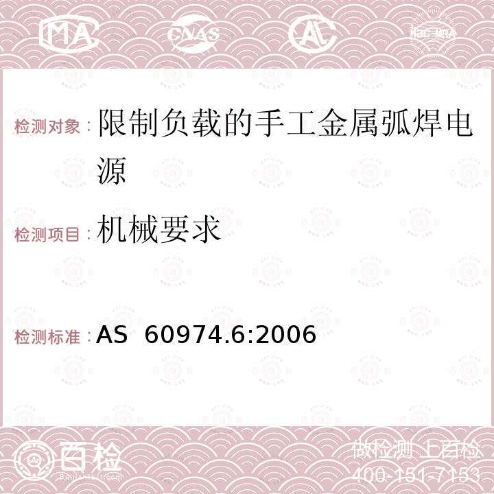 机械要求 AS 60974.6-2006 弧焊设备 第6部分：限制负载的手工金属弧焊电源 AS 60974.6:2006