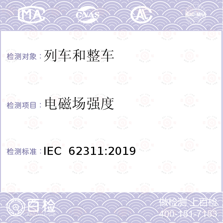 电磁场强度 0Hz-300GHz电磁场与人类辐射限制相关的电子和电气设备的评估 IEC 62311:2019