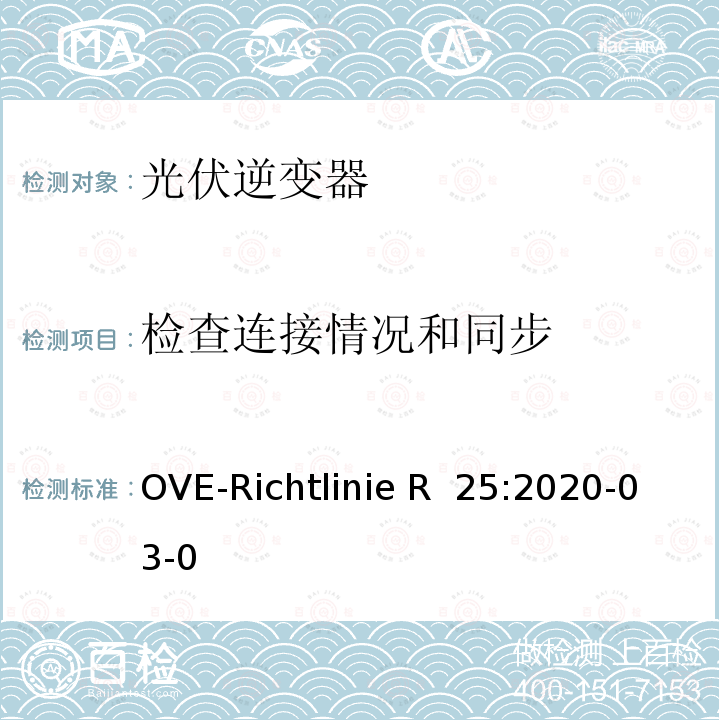 检查连接情况和同步 OVE-Richtlinie R  25:2020-03-0 连接到低压配电网络并与低压配电网络并联运行的发电机组的试验要求（奥地利） OVE-Richtlinie R 25:2020-03-01