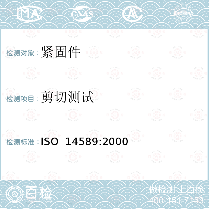 剪切测试 ISO 14589-2000 盲铆钉   机械试验