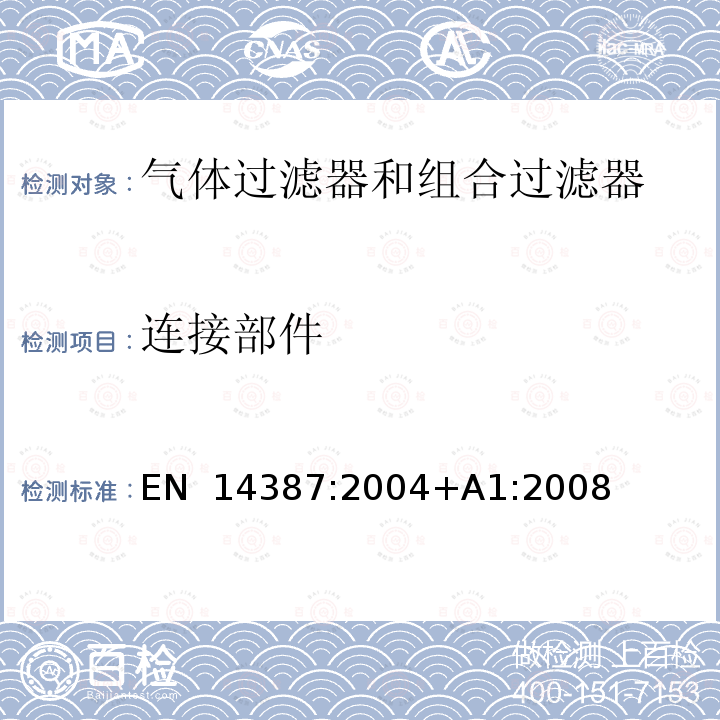 连接部件 EN 14387:2004 呼吸防护用品 气体过滤器和组合过滤器 要求、检验和标记 +A1:2008