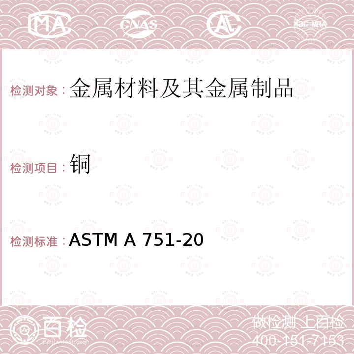 铜 ASTM A751-20 钢产品化学分析用标准试验方法、作法和术语 