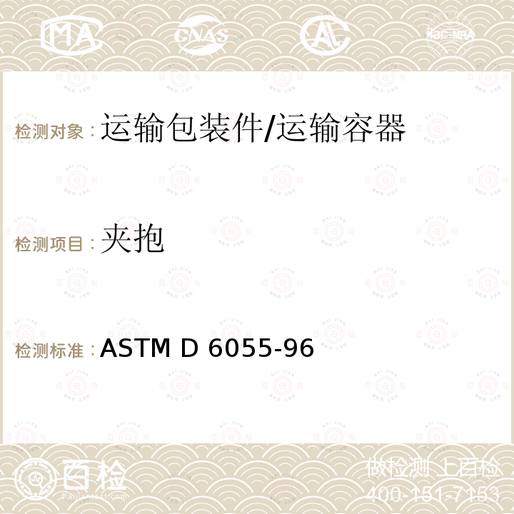 夹抱 ASTM D6055-96 机械装卸成组货物和大型装运箱及板条箱的标准试验方法  (2019)