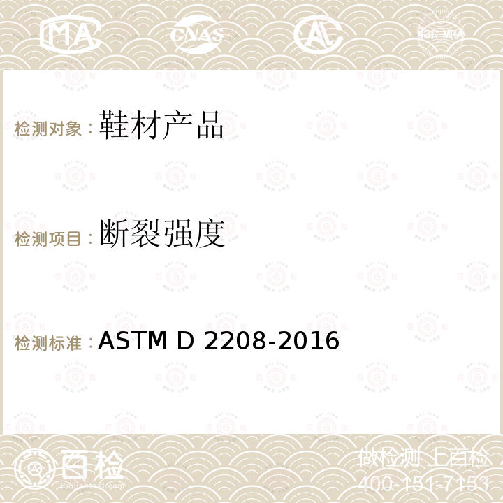 断裂强度 ASTM D2208-2016 用抓取法测定皮革抗破裂强度的试验方法