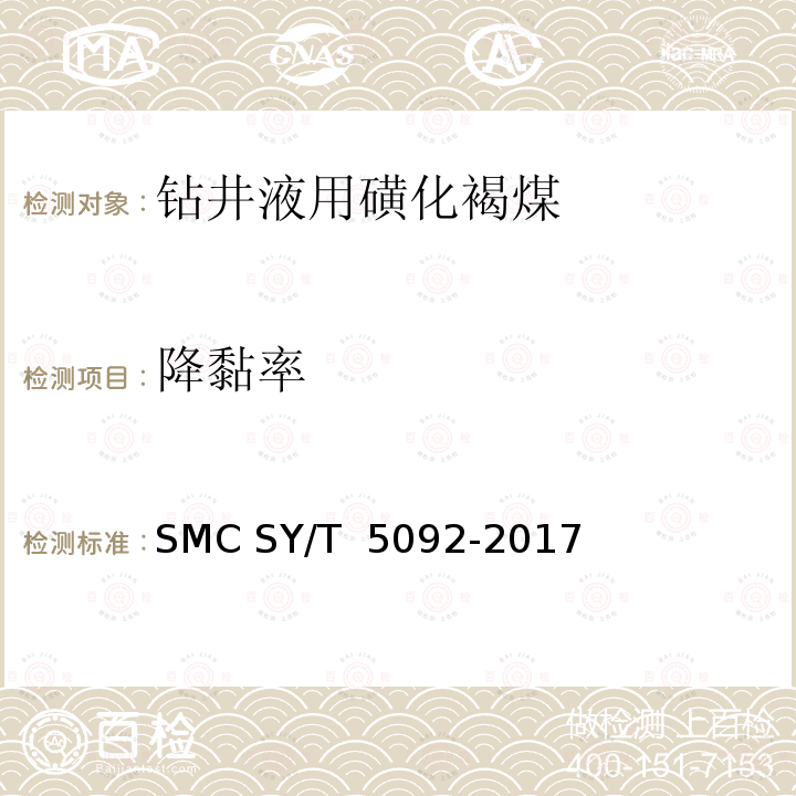 降黏率 钻井液用降滤失剂磺化褐煤SMC SY/T 5092-2017