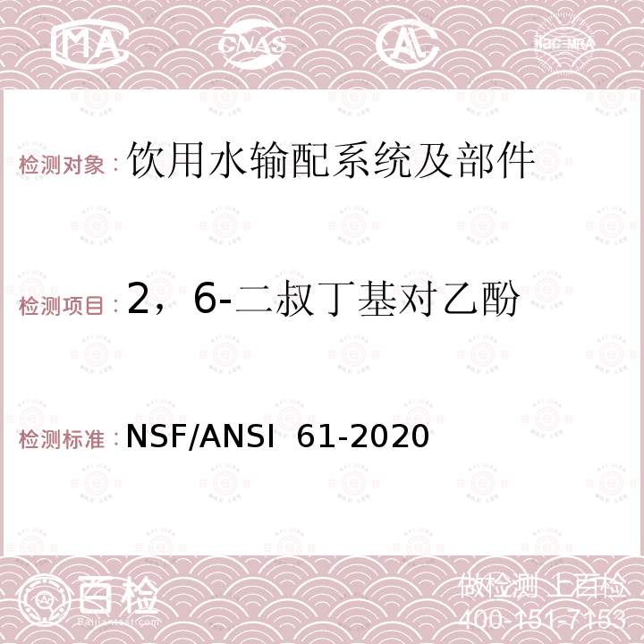 2，6-二叔丁基对乙酚 NSF/ANSI 61-2020 饮用水输配系统及部件健康影响 