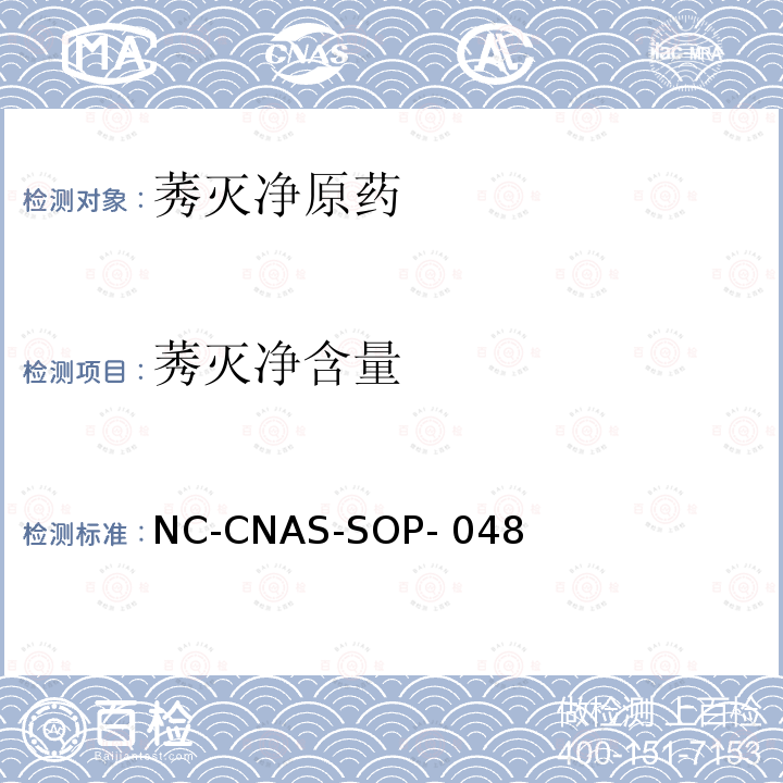 莠灭净含量 NC-CNAS-SOP- 048 莠灭净原药中的测定 NC-CNAS-SOP-048