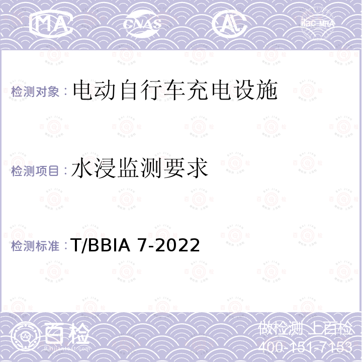 水浸监测要求 电动自行车充电设施技术规范 T/BBIA7-2022