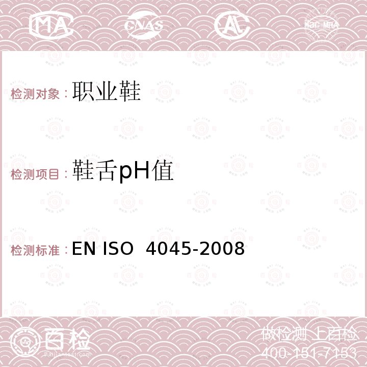 鞋舌pH值 O 4045-2008 皮革 化学试验 pH值的测定 EN IS